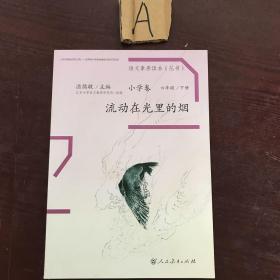 语文素养读本丛书（小学卷）：流动在光里的烟（六年级下册）