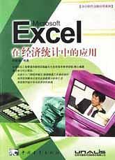 Excel在经济统计中的应用