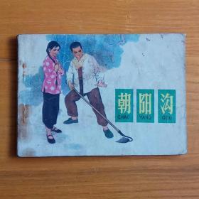 连环画:朝阳沟