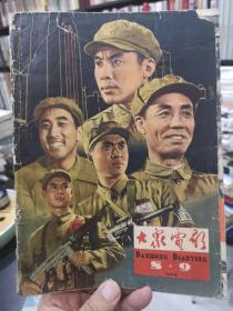 大众电影 1964-8，9合刊