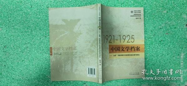 1921-1925中国文学档案:“五四”传媒语境中的前期创造社期刊研究