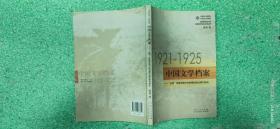 1921-1925中国文学档案:“五四”传媒语境中的前期创造社期刊研究