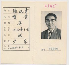 中国作家协会会员证：张汉青（广东省委宣传部干事，广东省委《上游》杂志编辑，省委政策研究室研究员，中南局办公厅、中央办公厅秘书，《南方日报》副总编辑，广东省委副秘书长、研究室主任、办公厅主任，广州市委副书记，市政协主席，省人大常委会副主任）