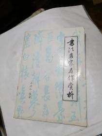 《书法名家名作赏析》