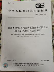 白光LED灯用稀土黄色荧光粉试验方法 第2部分：相对亮度的测定