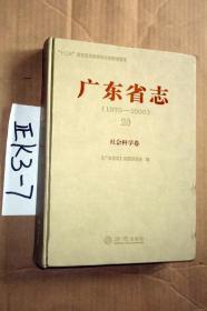 广东省志（1979--2000）   社会科学卷