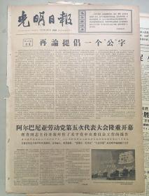 光明日报 
1966年11月3日 
1*再论提倡一个公字 
品弱 
3元