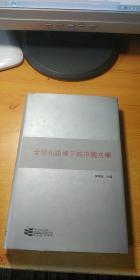 全球化语境下的中国文学(签名本)