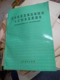 国家教委直属高等院校七五财务发展报告