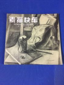 素描快車 .