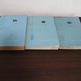 家 春 秋（全三册）
