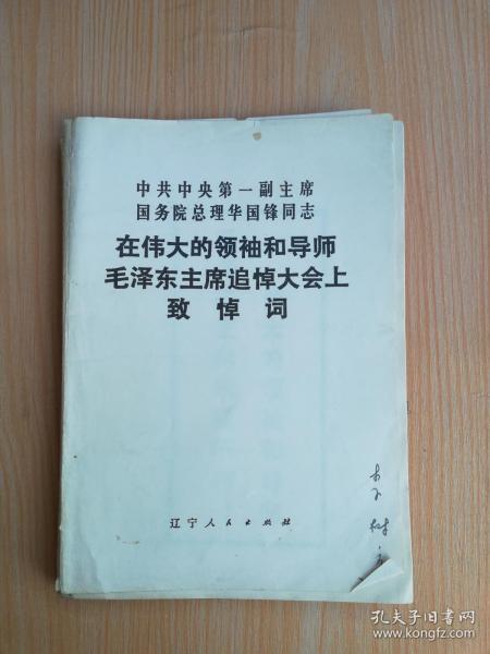 中国中央第一副主席国务院总理华国锋同志 在伟大的领袖和导师毛泽东主席追悼大会上致悼词