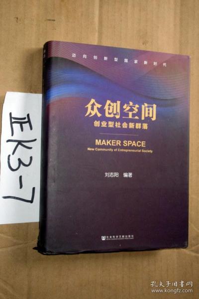 众创空间--创业型社会新群落....16开精装