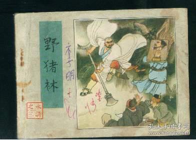 野猪林【水浒传之 三】