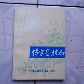 传字营村志:天津市津南区