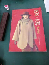 风衣、大衣精品集 服装款式大系：女大衣·女风衣款式图设计1994年一版一印大量时尚彩图