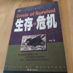 中国环境警示教育纪实——生存的危机