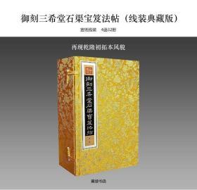 御刻三希堂石渠宝笈法帖（4函32册）