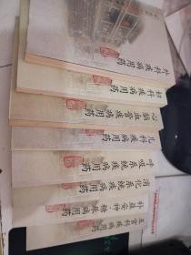 中成药家庭用药指南（全八册）