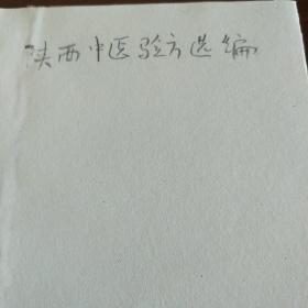 陕西中医验方选编