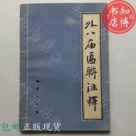 包邮外八庙匾联注释张占生地质出版社知博书店FC15正版书籍实图现货