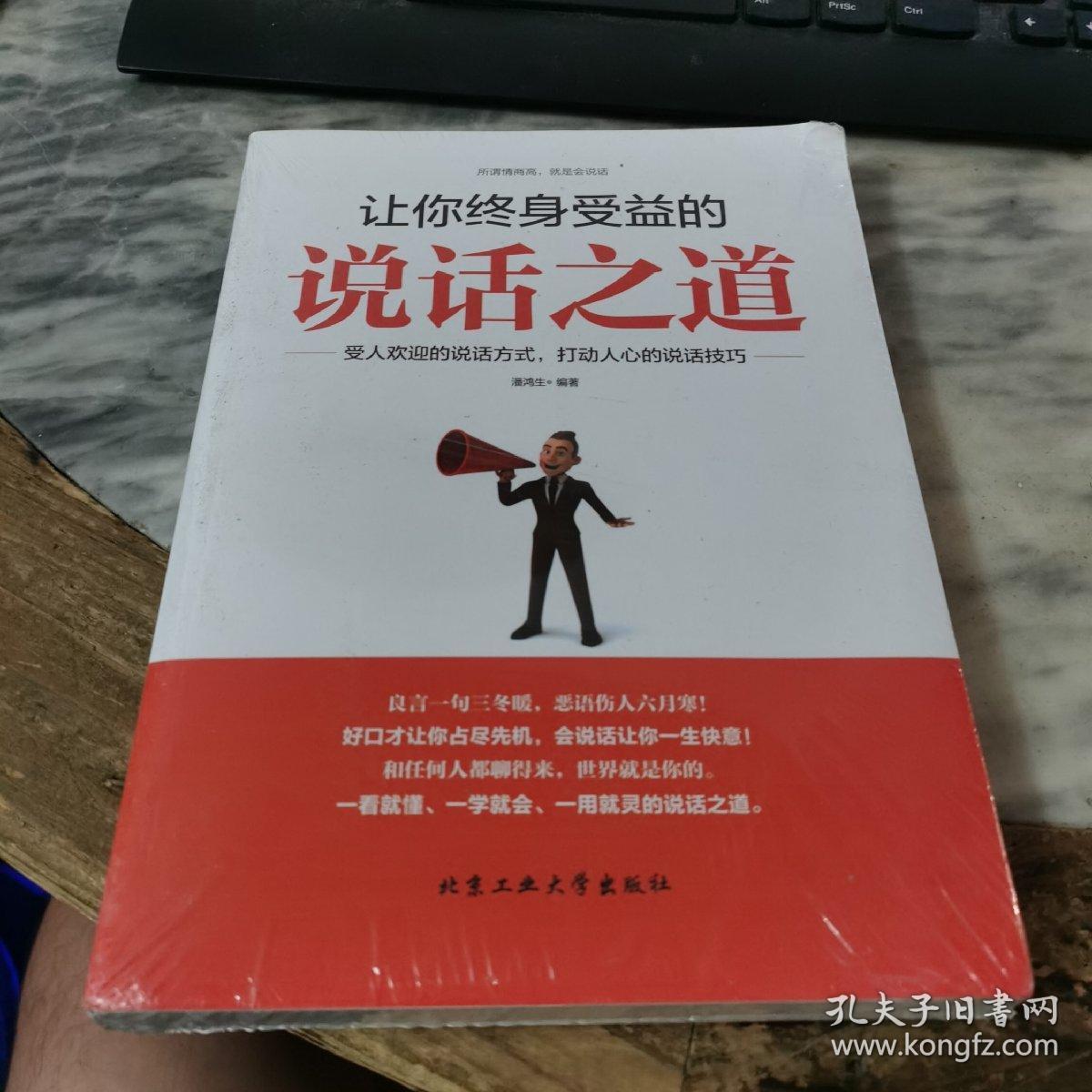 让你终身受益的说话之道