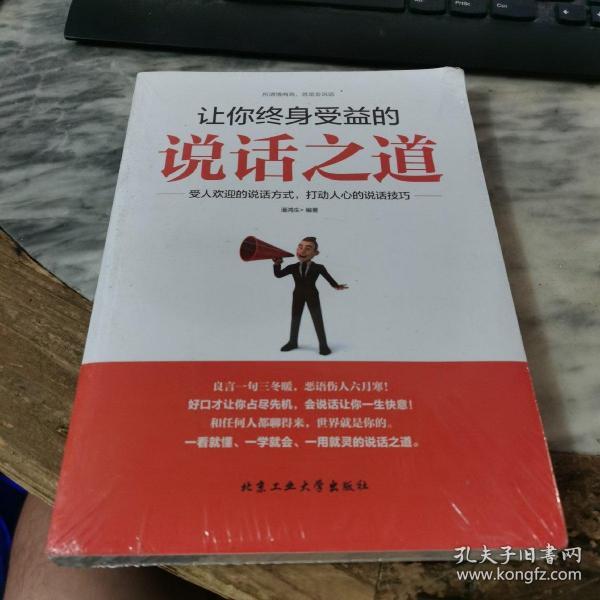 让你终身受益的说话之道