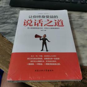 让你终身受益的说话之道