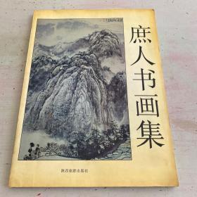 庶人（仵志德）书画集