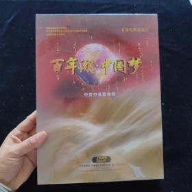 百年潮·中国梦   DVD【全新未拆封】