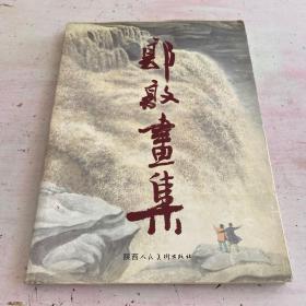 郭敦画集（作者签赠本）