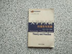 大学学分制的理论与实践