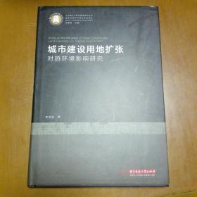 城市建设用地扩张对热环境影响研究