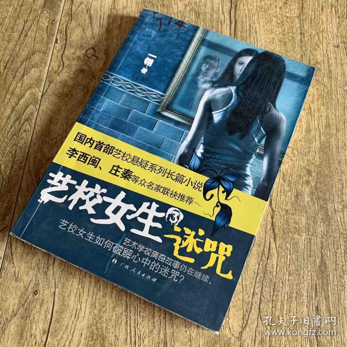 艺校女生3：迷咒