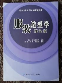 服装造型学—理论篇〔日本文化女子大学服装讲座〕