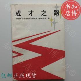 包邮成才之路总政治部办公厅研究室知博书店FC15正版书籍实图现货