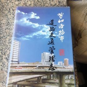 呼和浩特市道路交通管理志