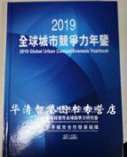 2019全球城市竞争力年鉴2019 最新版