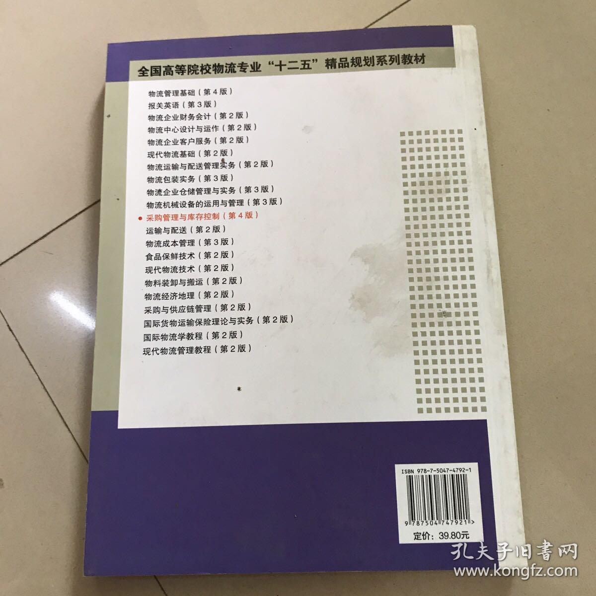 采购管理与库存控制（第4版）/全国高等院校物流专业“十二五”精品规划系列教材