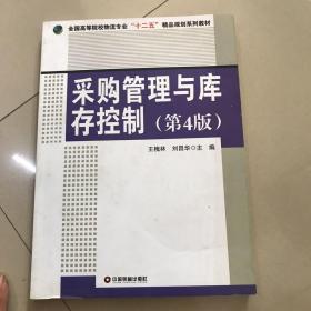 采购管理与库存控制（第4版）/全国高等院校物流专业“十二五”精品规划系列教材