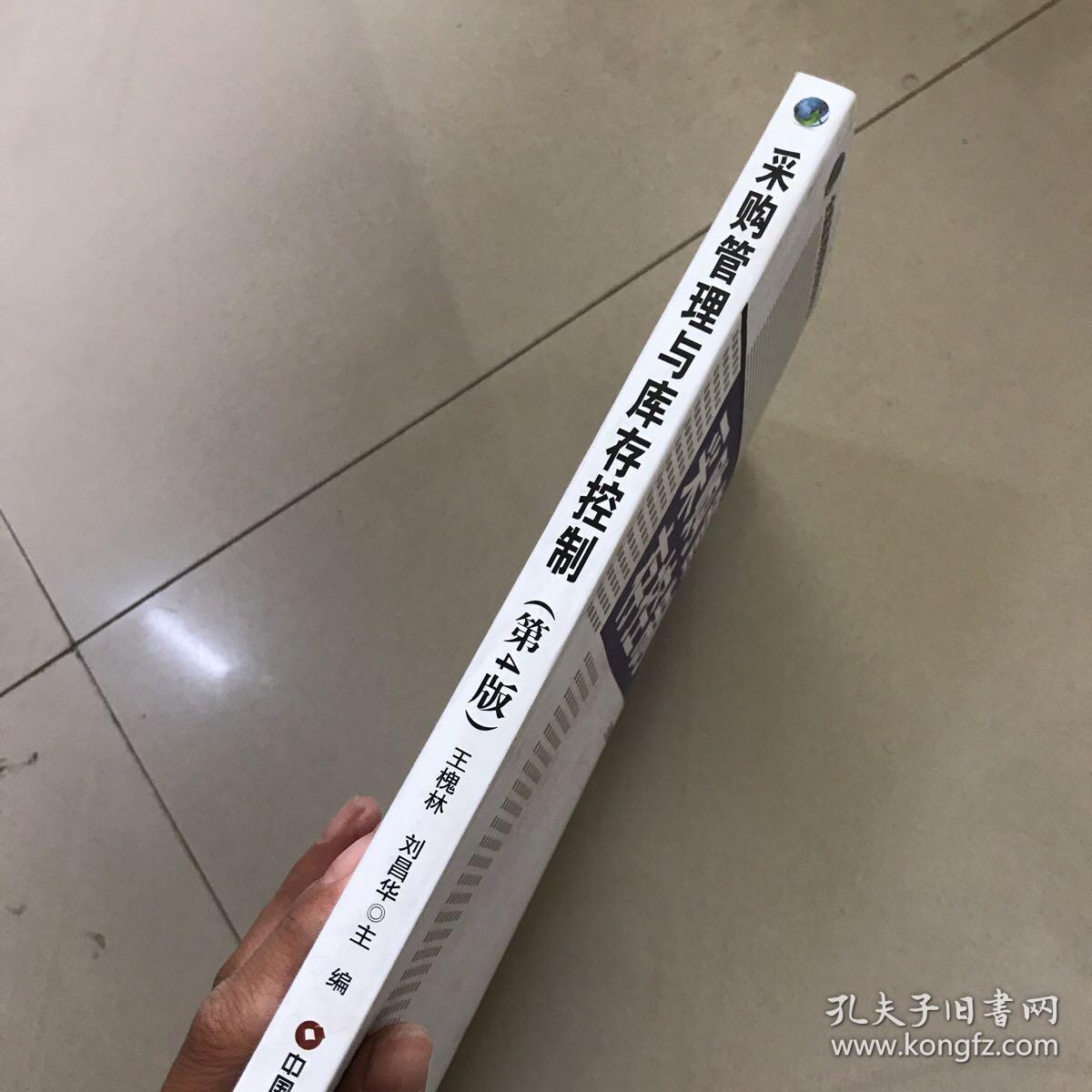 采购管理与库存控制（第4版）/全国高等院校物流专业“十二五”精品规划系列教材