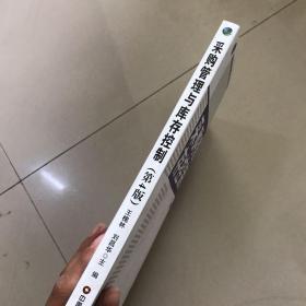 采购管理与库存控制（第4版）/全国高等院校物流专业“十二五”精品规划系列教材