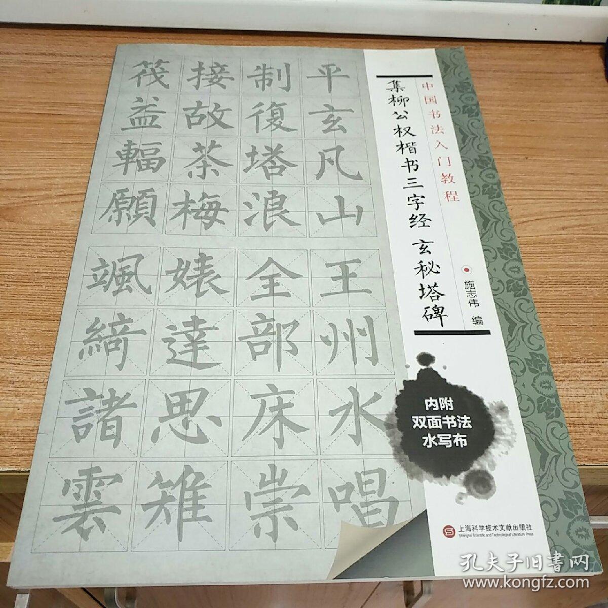 中国书法入门教程 集柳公权楷书三字经：玄秘塔碑