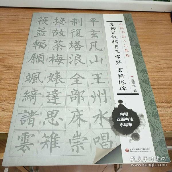 中国书法入门教程 集柳公权楷书三字经：玄秘塔碑
