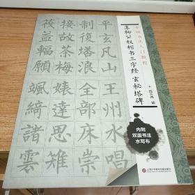 中国书法入门教程 集柳公权楷书三字经:玄秘塔碑