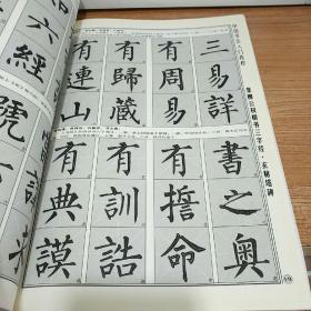 中国书法入门教程 集柳公权楷书三字经:玄秘塔碑
