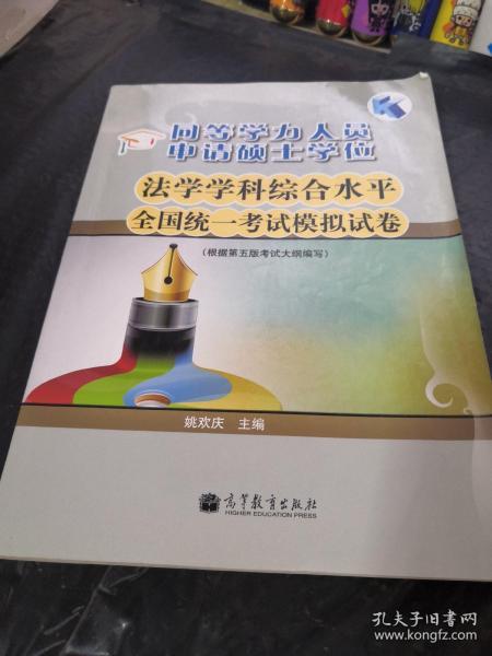 同等学力人员申请硕士学位：法学学科综合水平全国统一考试模拟试卷（根据第5版考试大纲编写）