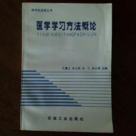 医学学习方法概论