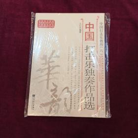 中国打击乐独奏作品选（中国打击乐教程）/中国音乐学院科研与教学系列丛书·高等艺术院校民族器乐教学书系