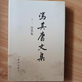 沧桑集（冯其庸文集卷七）